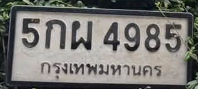 5กผ 4985