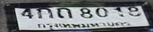 4กถ 8018