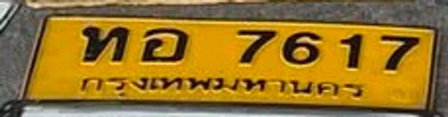ทอ 7617
