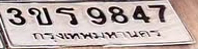 3ขร 9847