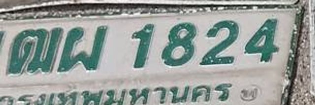ฌพ 1824