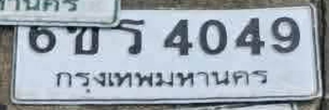 6ขธ 4049