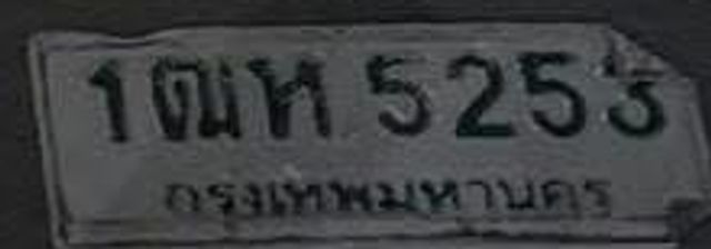 1ณห 5253