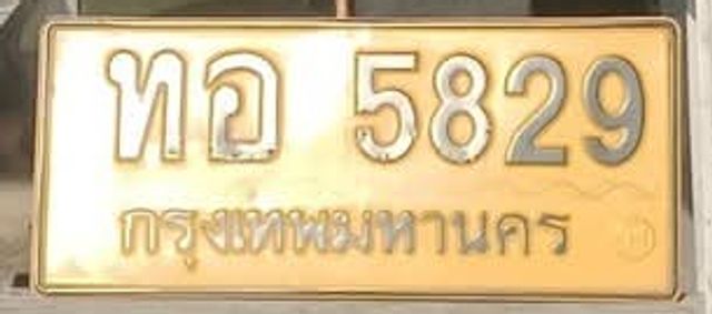 ทอ 5829