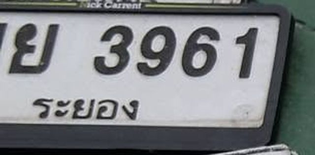 กข 3961