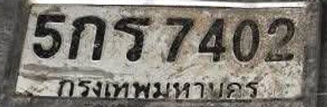 5กร 7402