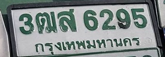 3ฌส 6295