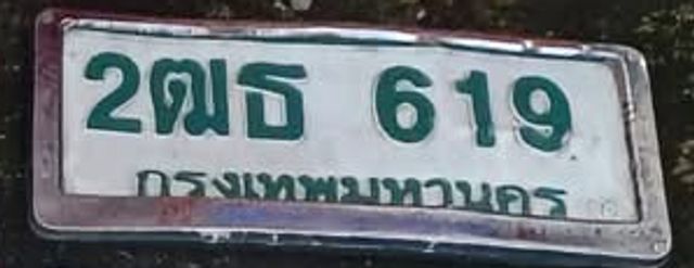 2ฒธ 619