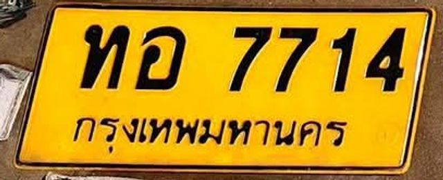 ทอ 7714