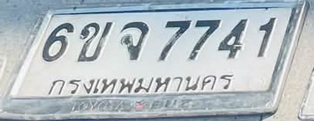6ขจ 7741