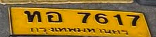 ทอ 7617