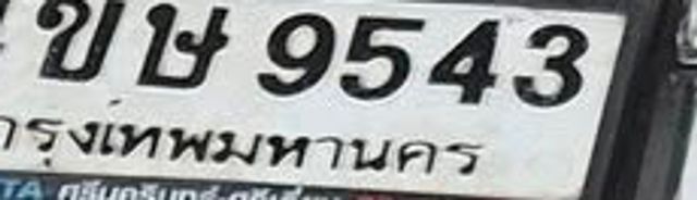4ขษ 9543