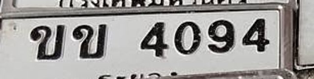 ขข 4094