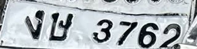 งษ 3762