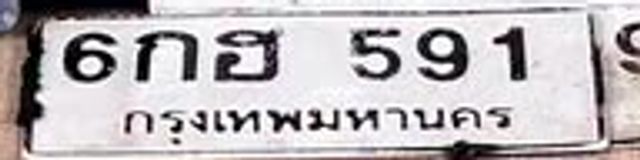6กฮ 591