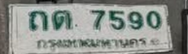 ถต 7590