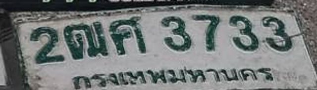 2ฌค 3733