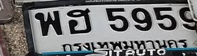 พฮ 5959