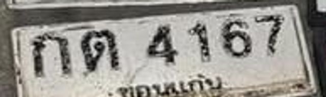 กต 4167