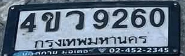 4ขว 9260