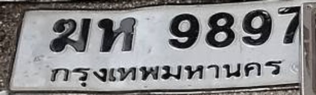 มท 9897