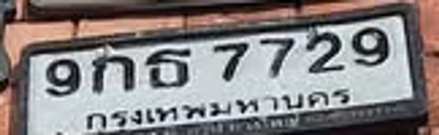 9กธ 7729