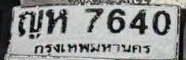 ญห 7640