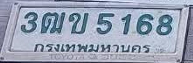 3ตข 5168