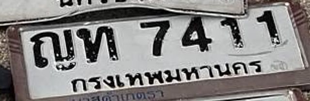 ญท 7411