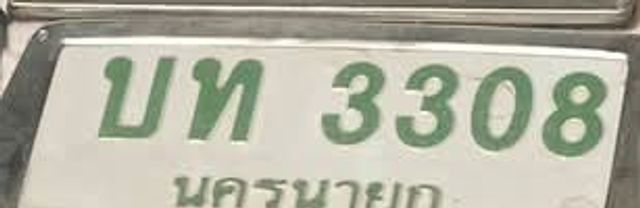 บท 3308