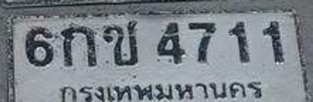 6กข 4711