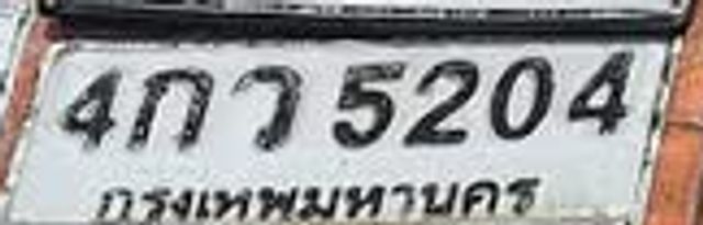 4กว 5204