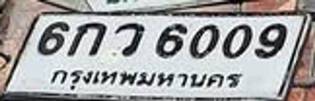 6กว 6009