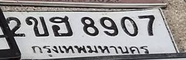 2ขย 8907