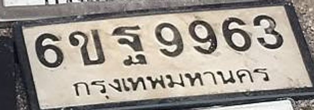 6ขฐ 9963