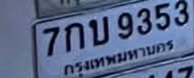7กบ 9353