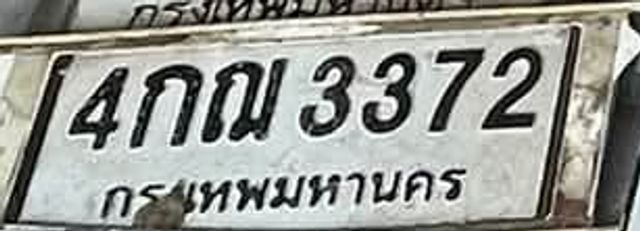 4กณ 3372