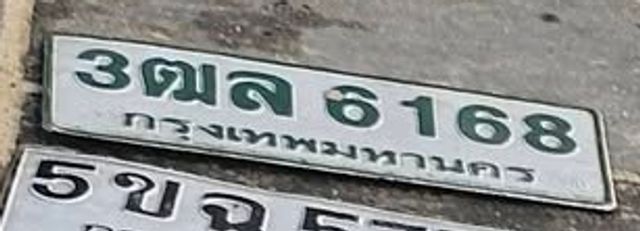 3ตล 6168
