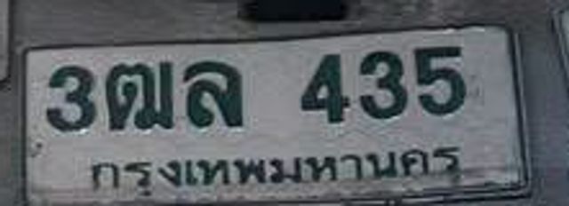 3ฒล 435