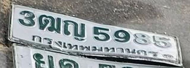 3ตญ 5985