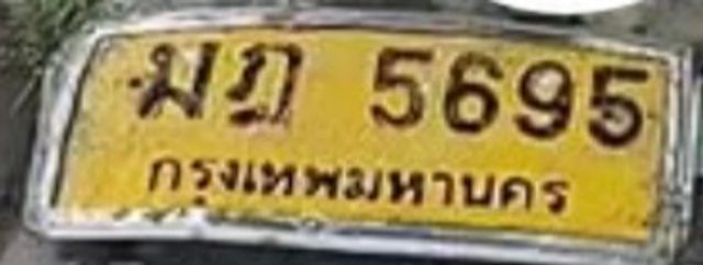 มฎ 5695