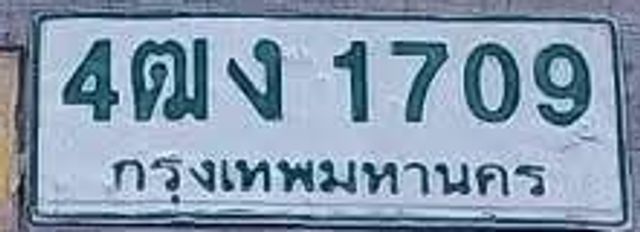 4ฌง 1709