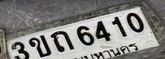 3ขถ 6410