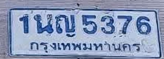 1นญ 5376