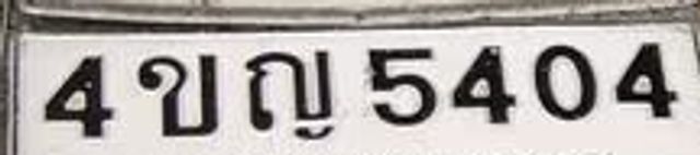 4ขญ 5404