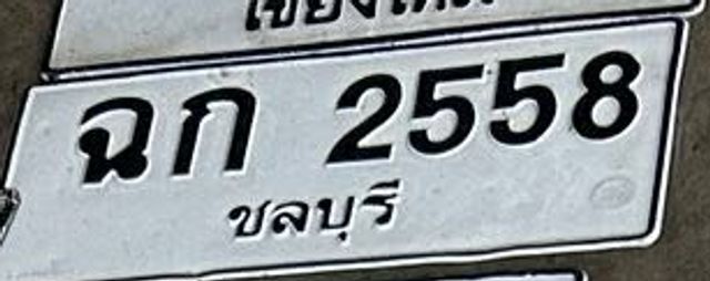 ฉก 2558