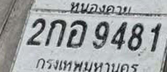 2กอ 9481