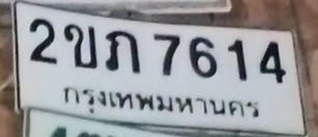 2ขก 7614