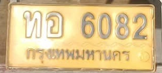 ทอ 6082