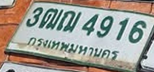 3ณญ 4916